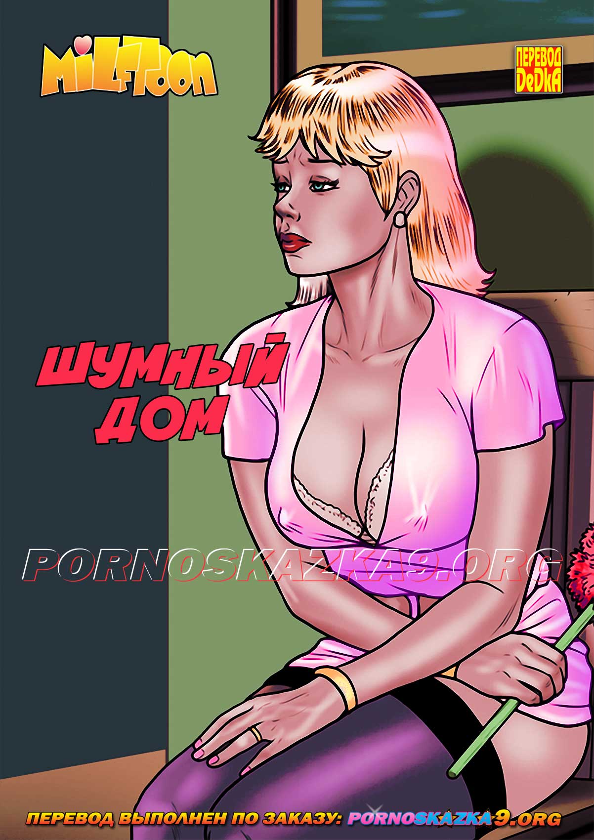 новейший порно комикс милфтун